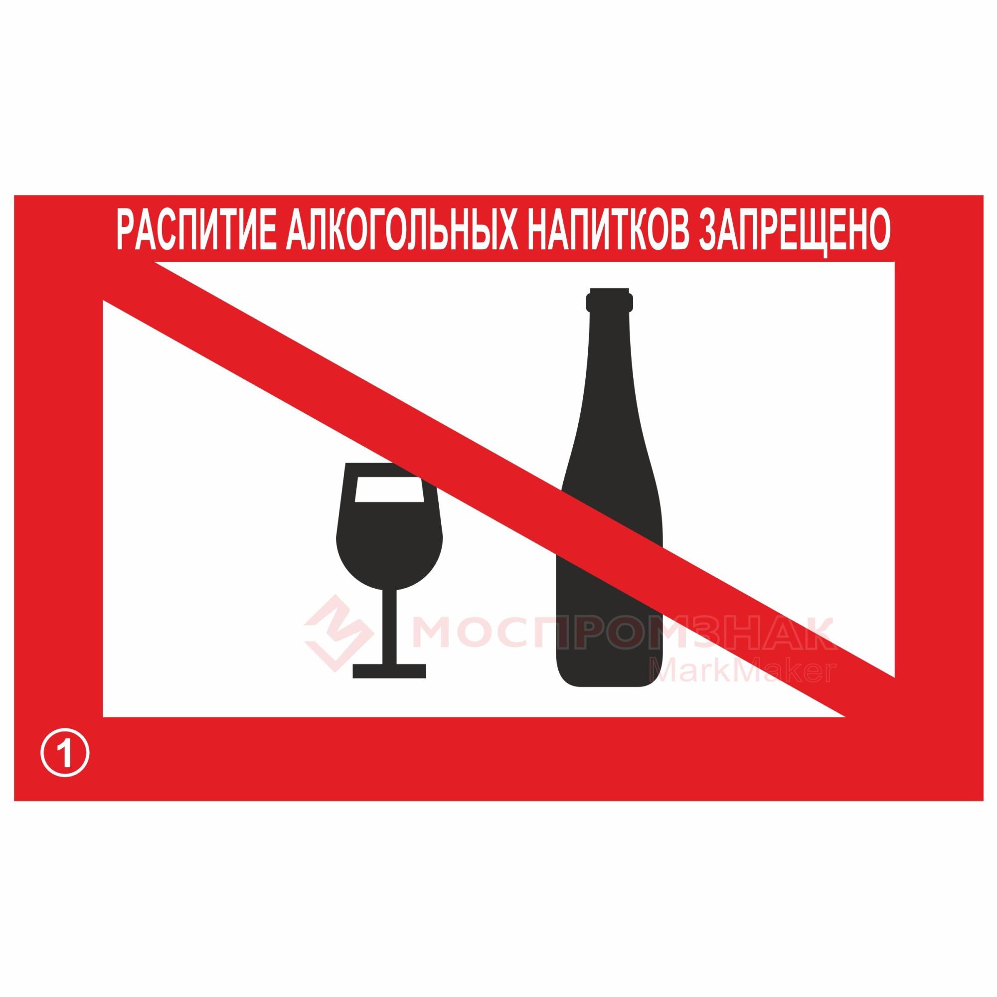 Какие напитки запретили. Распитие спиртных напитков. Распитие спиртных напитков знак. Знак распитие спиртных напитков запрещено. Распивать спиртные напитки.